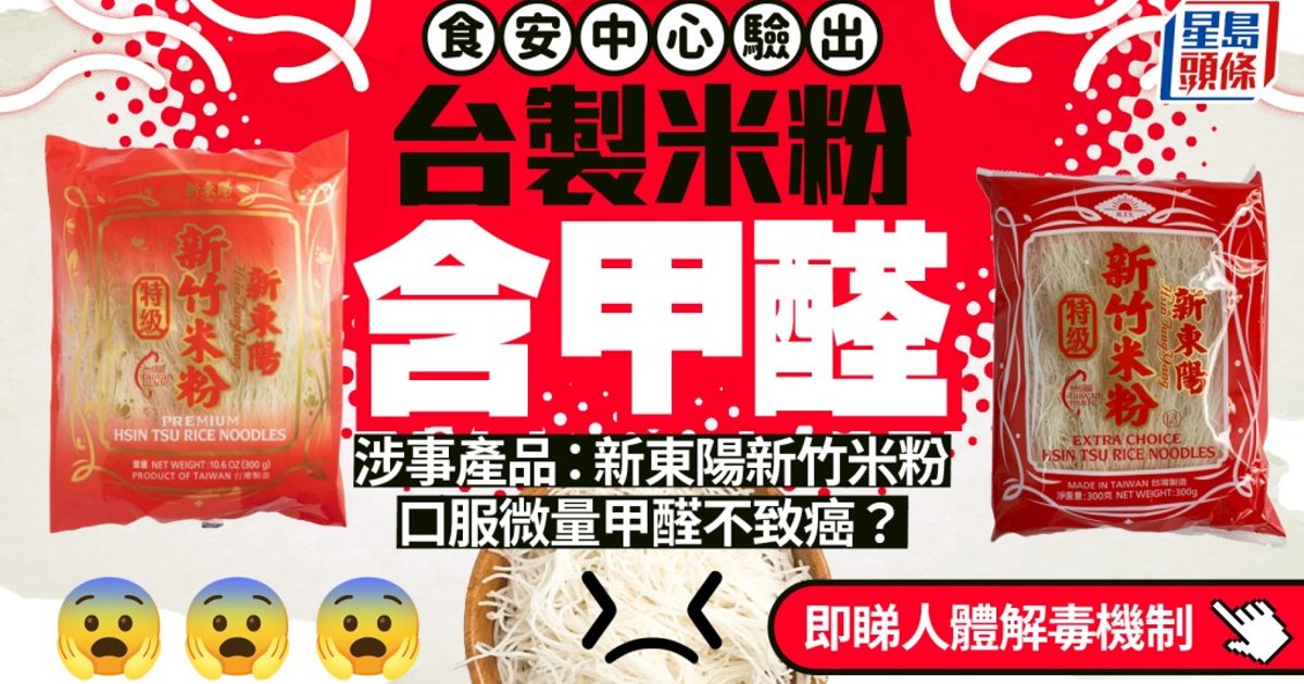 食安中心驗出台製米粉含甲醛 涉事產品為新東陽新竹米粉