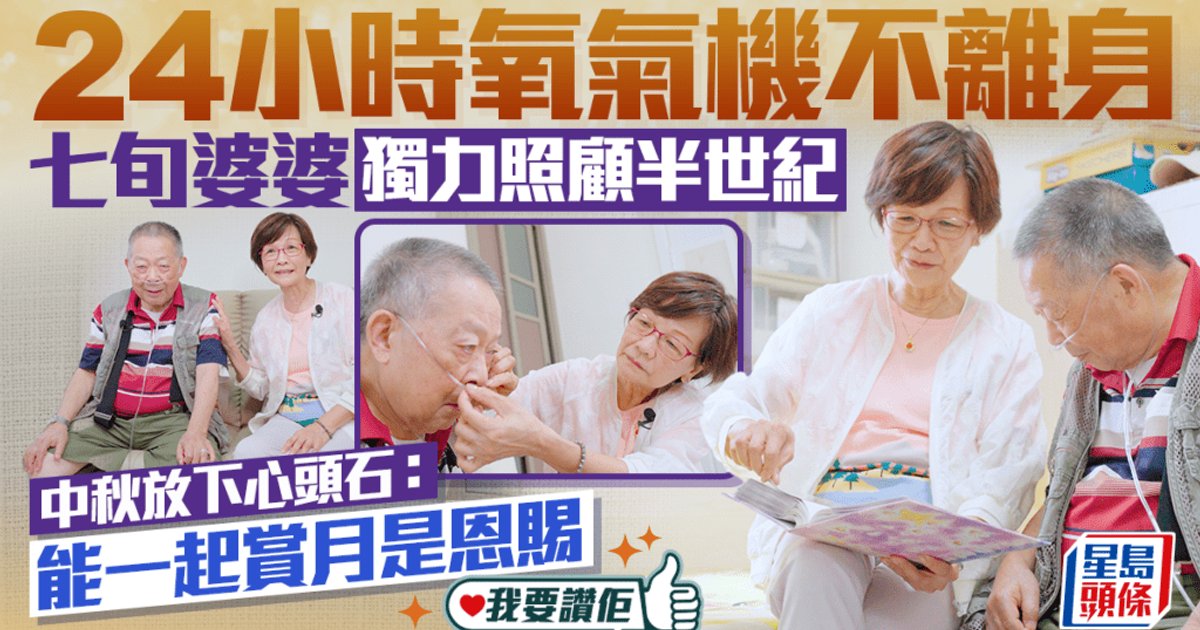 七旬婆婆独力照顾患病丈夫半世纪 中秋前夕迎来曙光：携手赏月是恩赐