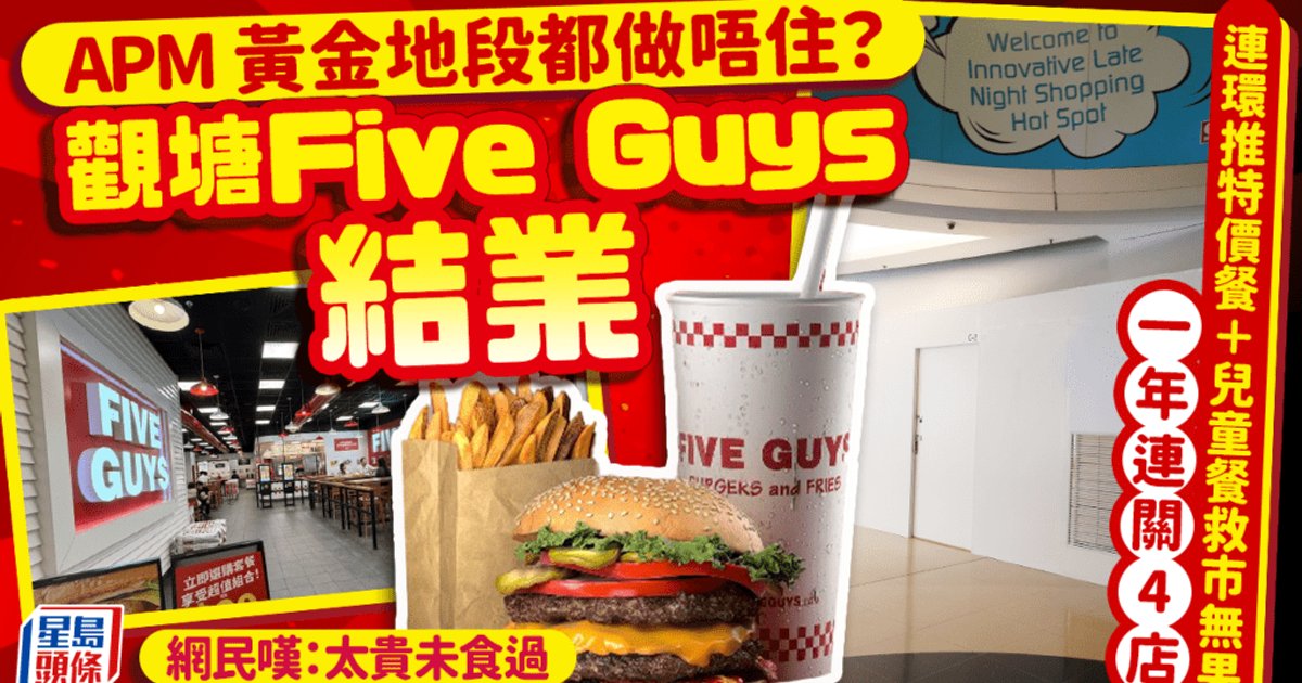 Five Guys觀塘APM分店結業 一年內關四店 全港僅剩五分店