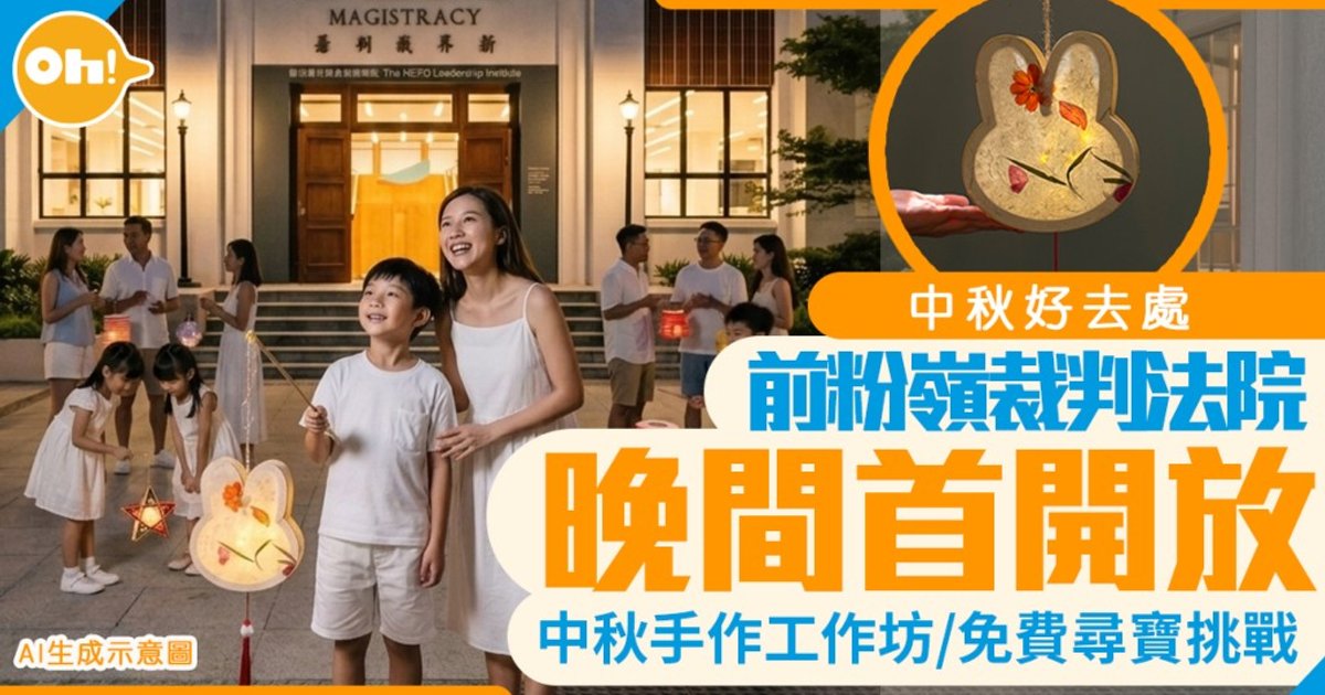 前粉嶺裁判法院首度夜間開放 中秋手作工作坊繽紛登場