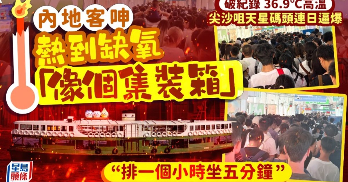 破紀錄36.9度高溫 天星碼頭逼爆旅客叫苦