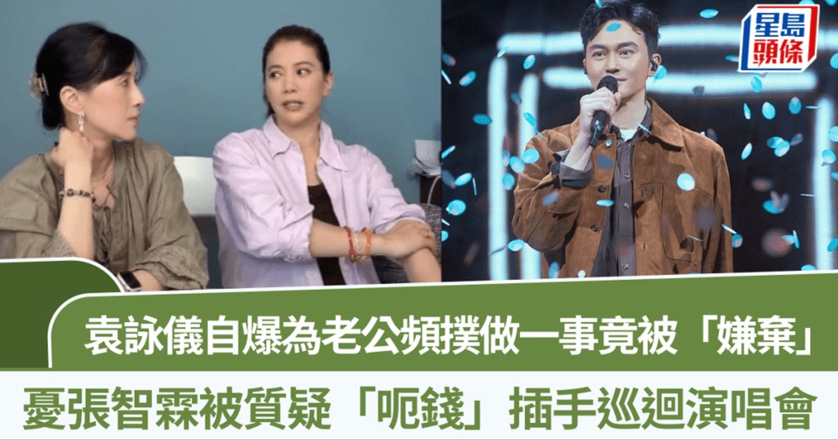 袁咏仪亲自管张智霖巡演造型 忧一套衣服被疑骗钱
