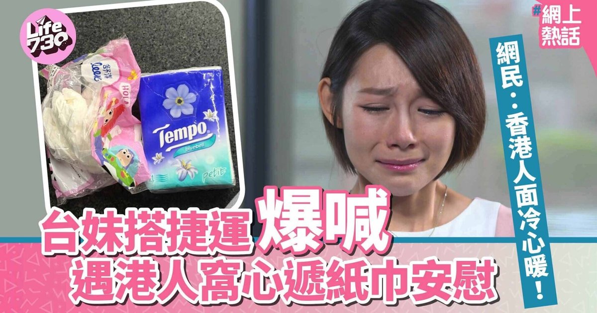 台湾女子搭地铁崩溃大哭 港人暖心递纸巾安慰 网民赞:香港人面冷心暖