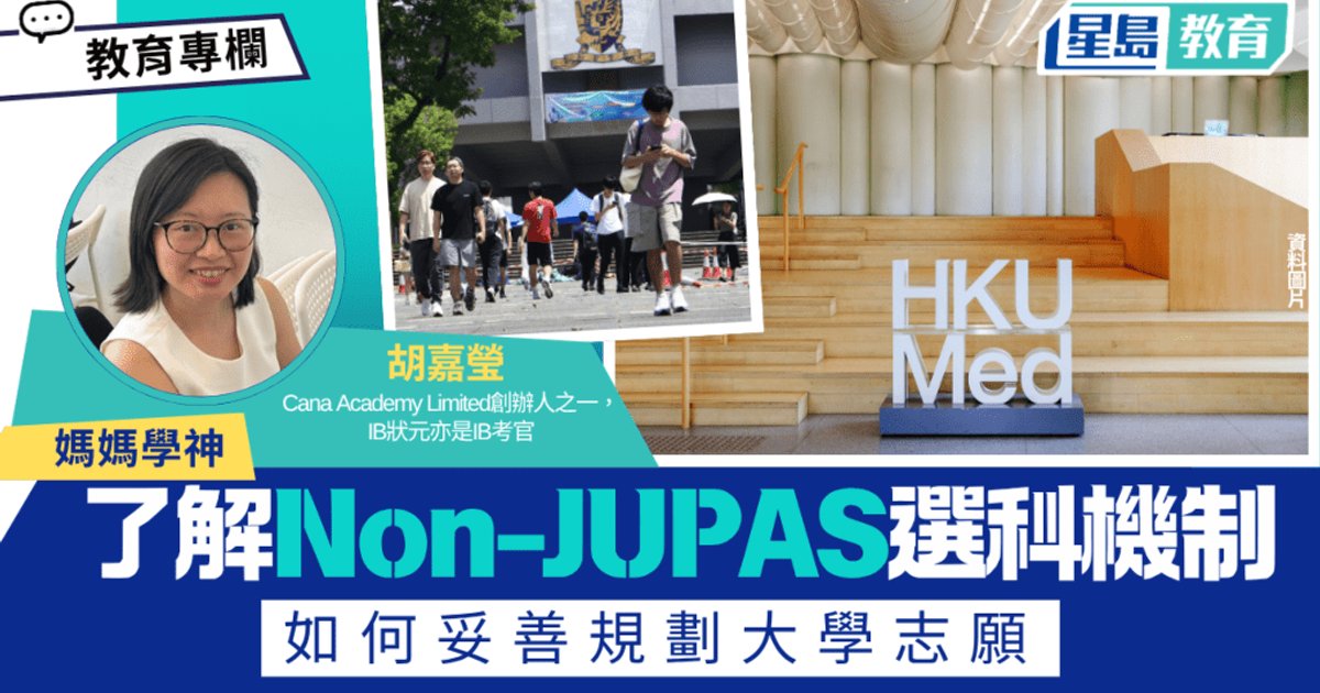 了解Non-JUPAS選科機制 妥善規劃大學志願策略