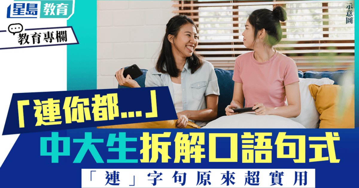 CUHK Student Breaks Down Cantonese 'Lian' Construction, Reveals Practical Daily Use