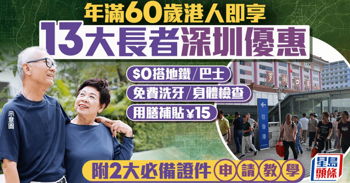 長者深圳優惠2026|年滿60歲港人可享13大長者福利!免費交通/醫療/景點門票/用膳補貼