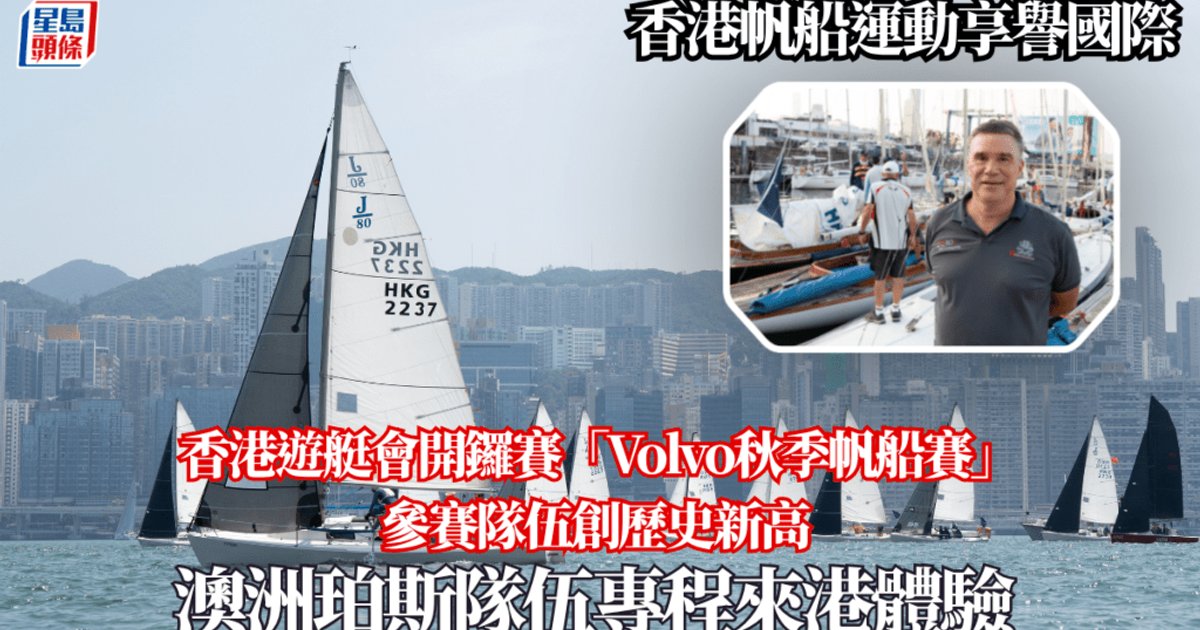 秋季帆船赛参赛队创新高 澳洲珀斯队伍来港体验
