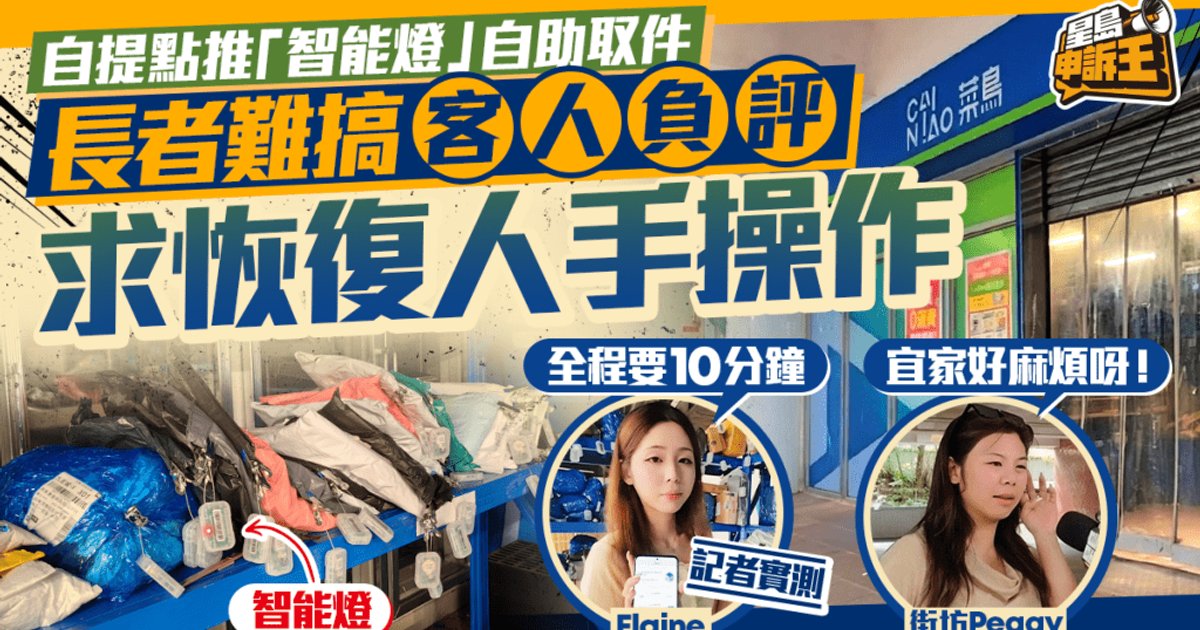菜鸟自提点推“智能灯”自助取件服务 长者操作困难客人批评 促恢复人工模式