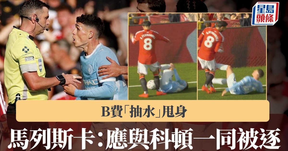 英超|曼城领队马利斯卡为科顿叫屈 称布鲁诺·费尔南德斯应与科顿同被罚下