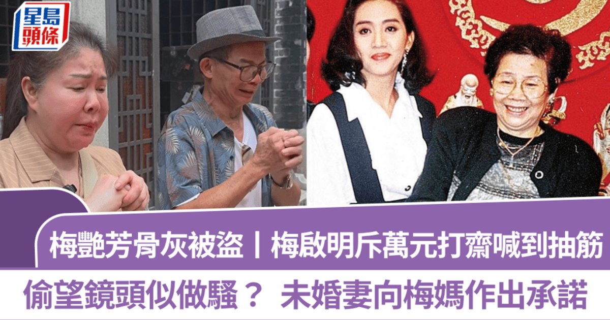 梅启明赴广州做法事 梅艳芳骨灰仍下落未明