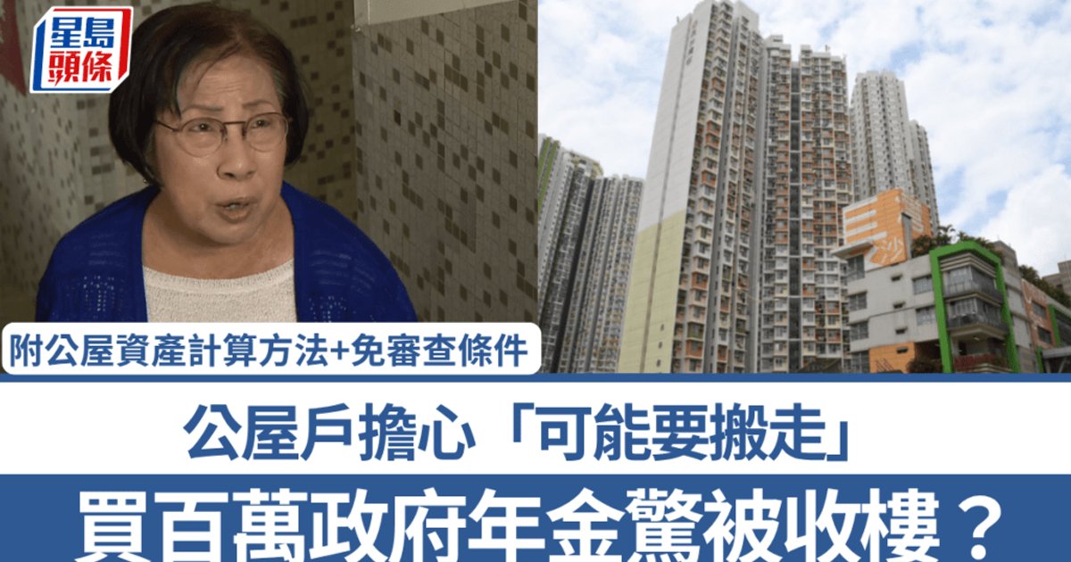 买百万政府年金惊被收楼?公屋户担心「可能要搬走」