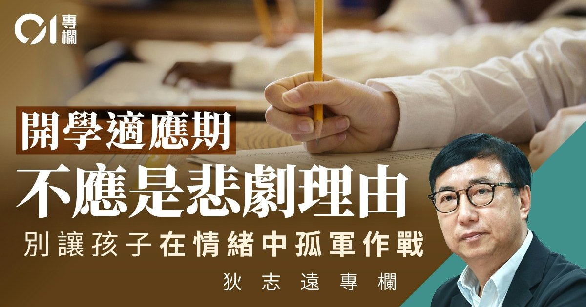 狄志远|别让“开学适应”成为学童轻生标签