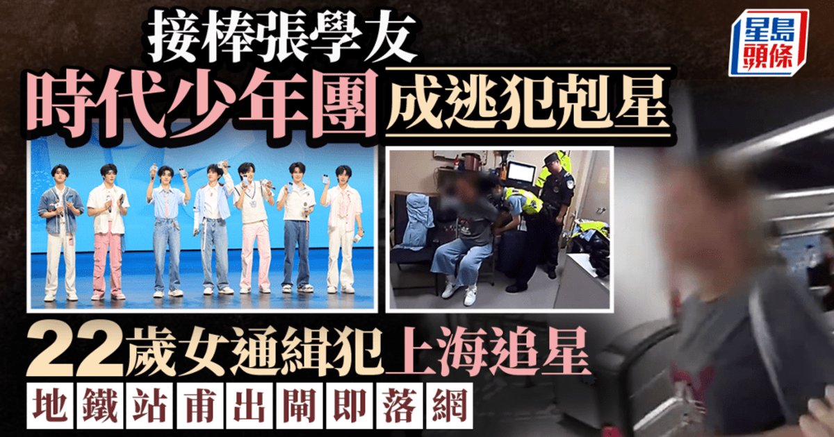 22岁女通缉犯赴沪追星 出地铁闸即被抓