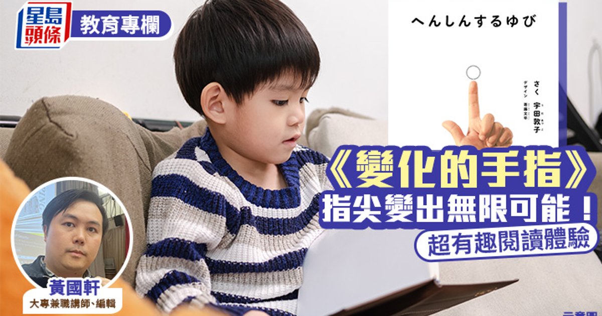 《变化的手指》互动绘本 为儿童阅读注入无限创意