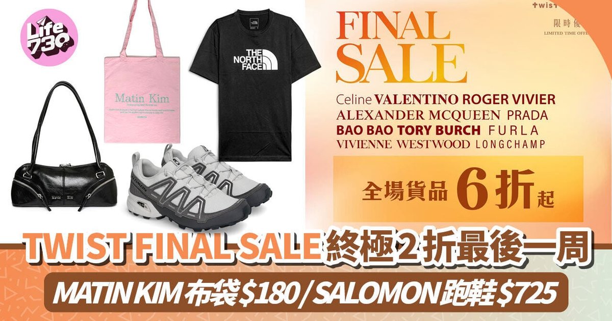 TWIST年終終極折扣最後一周 名牌低至2折 MATIN KIM布袋$180/SALOMON跑鞋$725
