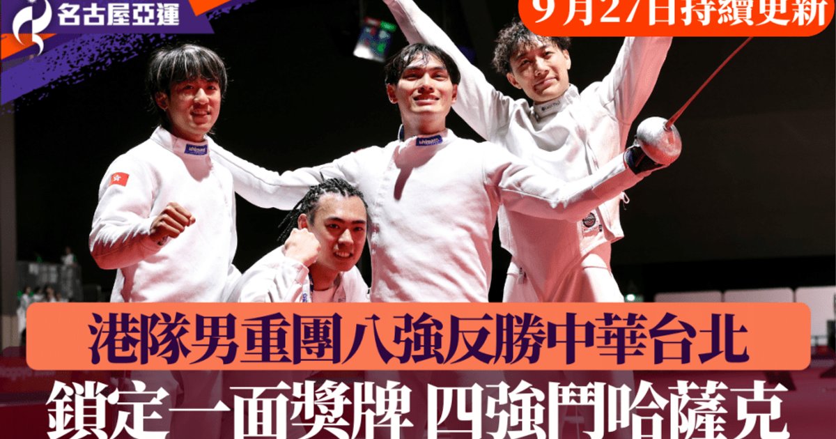 名古屋亚运|壁球混双港队内讧 邓铭漮/李嘉儿摘金 男重团体不敌哈萨克夺铜