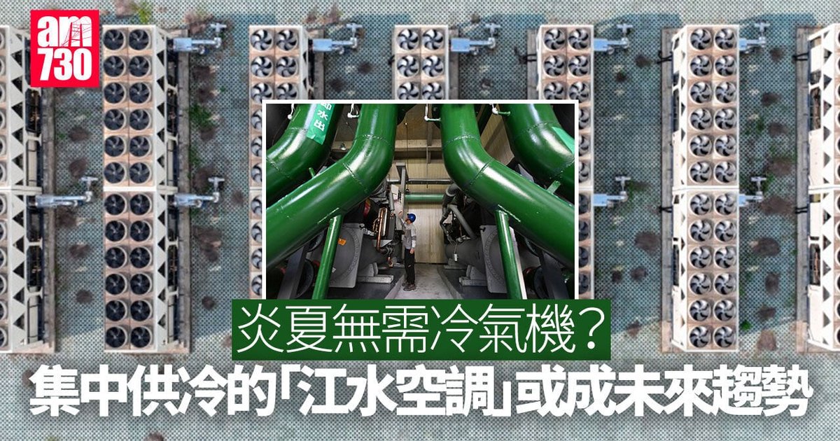 中国研发长江水供冷系统 打造低碳城市“天然空调”