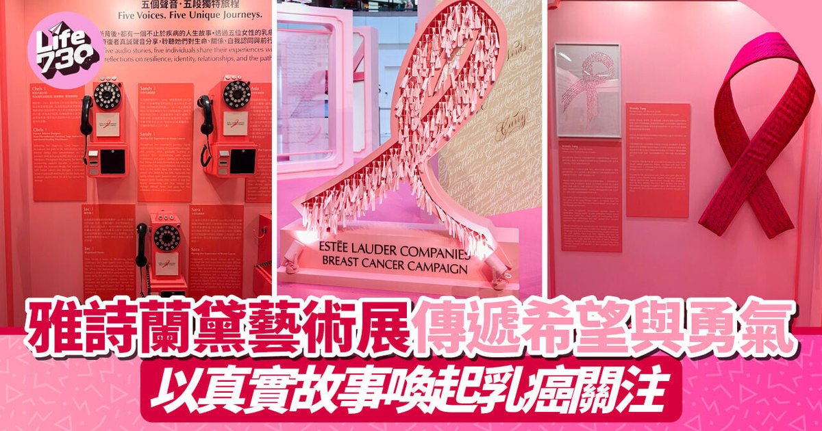 雅詩蘭黛香港辦乳癌藝術展 以真實故事推廣關注
