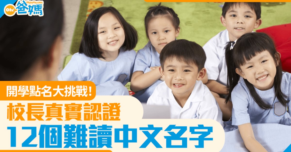 School Roll Calls Test Teachers With Rare Chinese Names