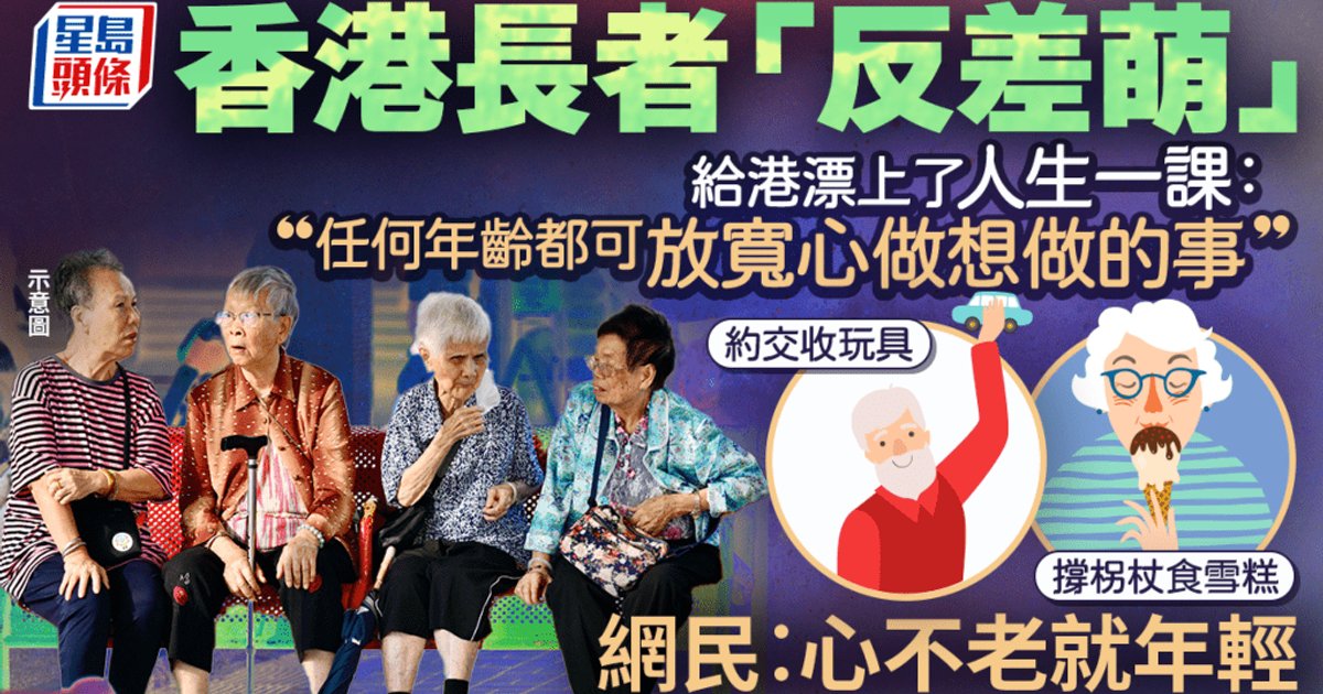 Hong Kong Elderly's 'Charming Contrast' Goes Viral, Inspiring Mainland Newcomers