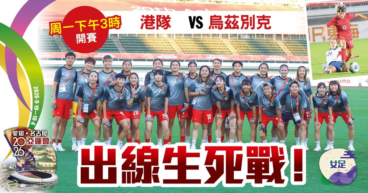亚运非胜不可!港队女足斗乌兹别克争出线