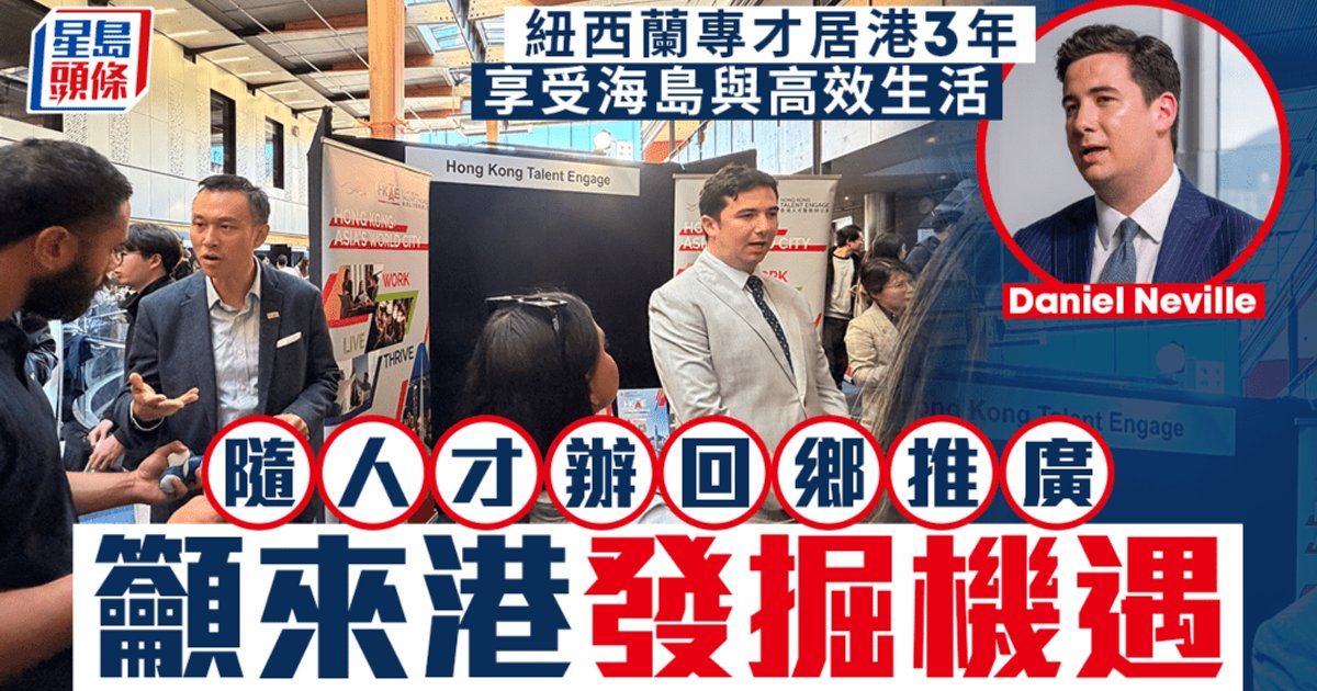 紐西蘭專才居港三年 視港為第二個家 隨人才辦回鄉推廣 籲海外專才發掘機遇