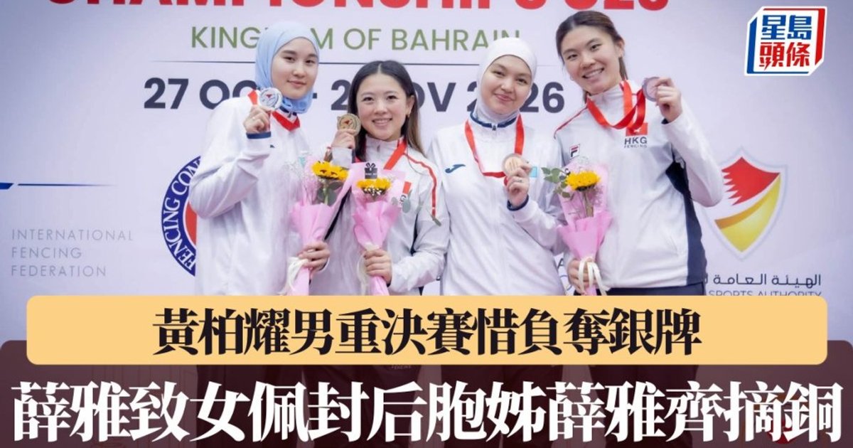 U23劍擊亞錦賽｜薛雅致女佩封后胞姊薛雅齊摘銅 黃柏耀男重決賽惜負奪銀牌
