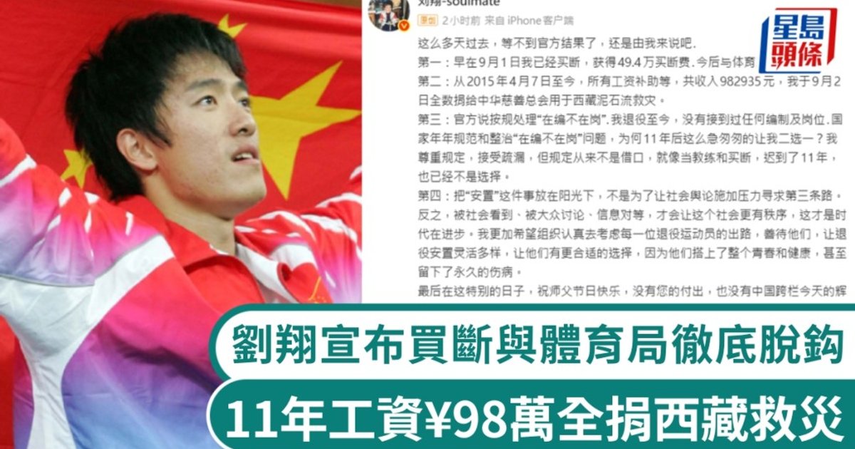 劉翔完成買斷與上海體育局脫鈎 退役後工資全捐西藏救災