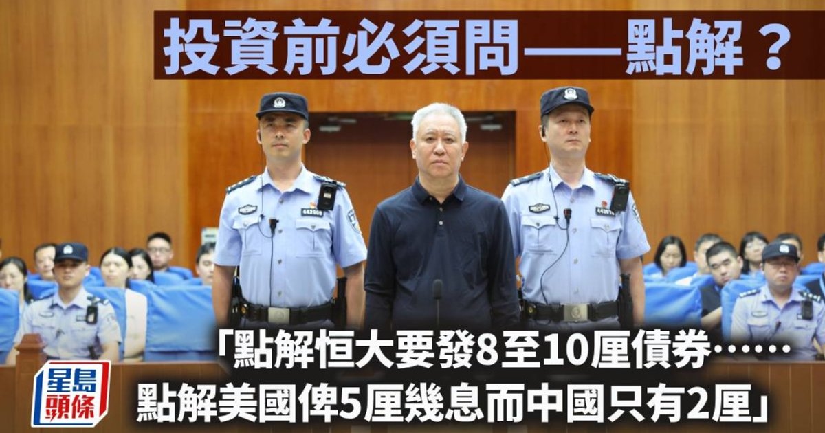 前中国首富许家印被判无期徒刑 资深评论员借镜警示投资者