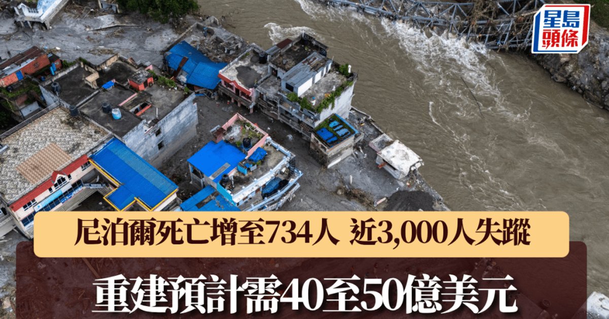 中尼边境山体滑坡增至734死　重建费用或达40至50亿美元