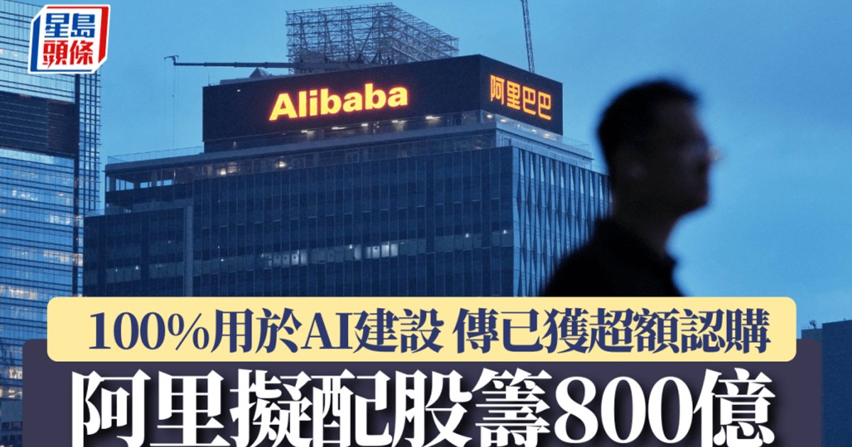 Alibaba Raises HK$80 Billion in Oversubscribed Share Placement for AI Infrastructure