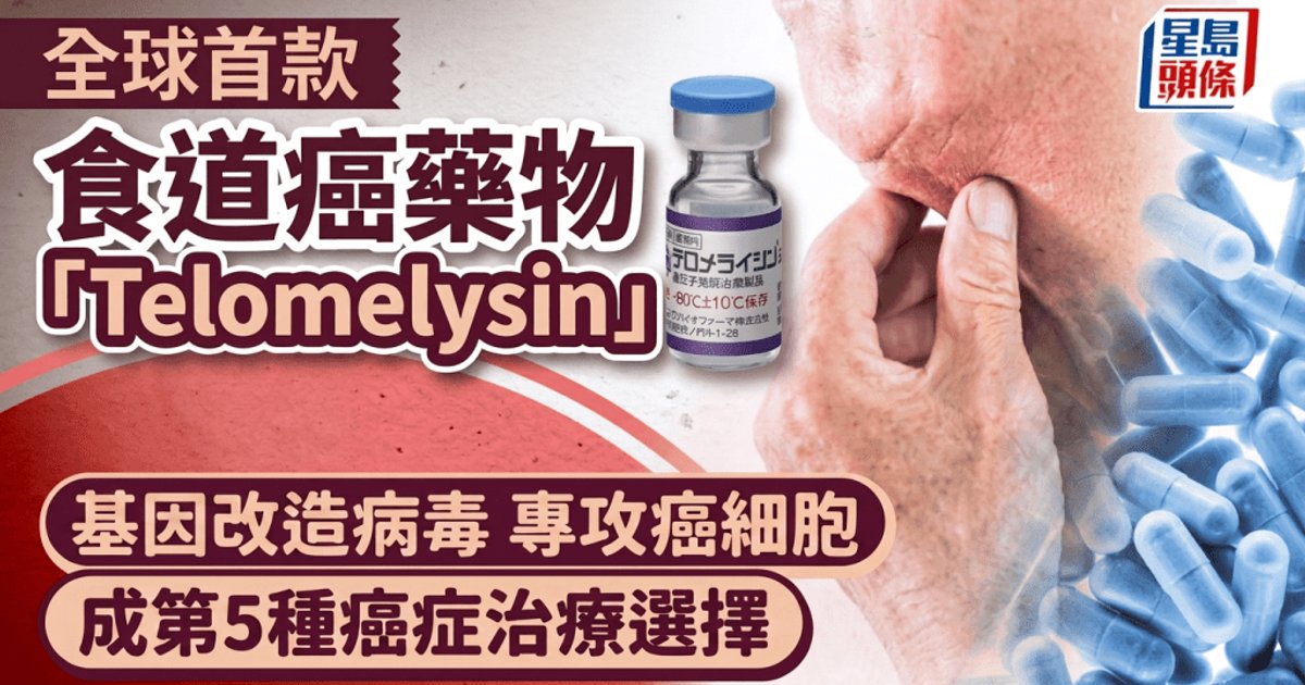 全球首款食道癌溶瘤病毒藥物「Telomelysin」日本上市