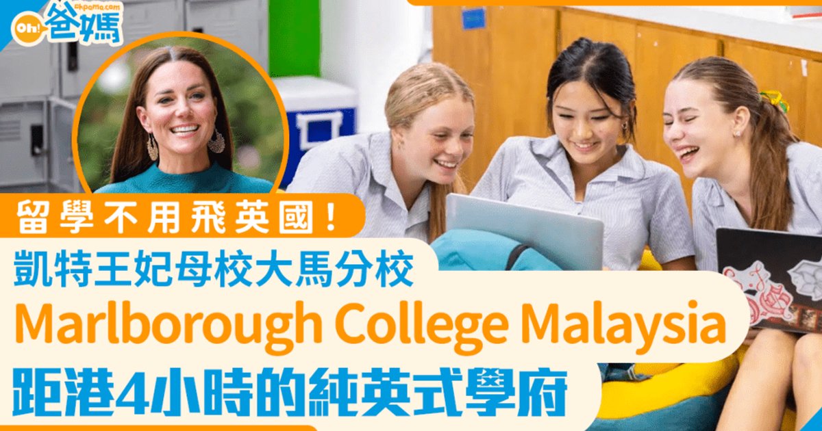 留学不必远赴英国!凯特王妃母校马来西亚分校 距港四小时的纯英式学府
