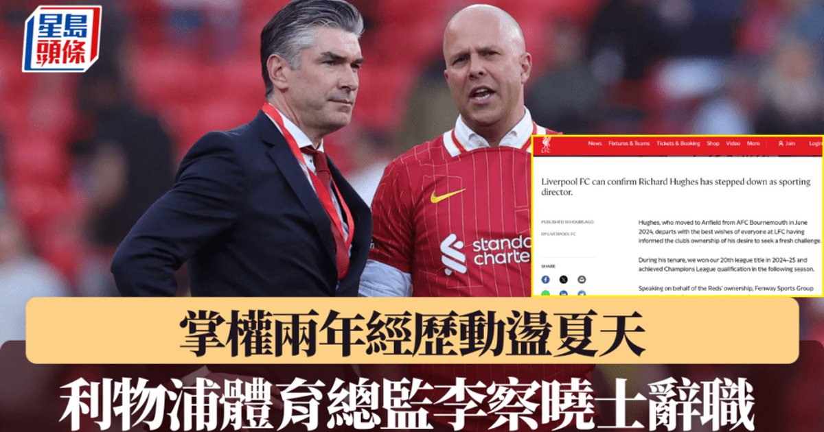 英超|利物浦体育总监理查德·休斯辞职 掌权两年转投沙特豪门利雅得新月
