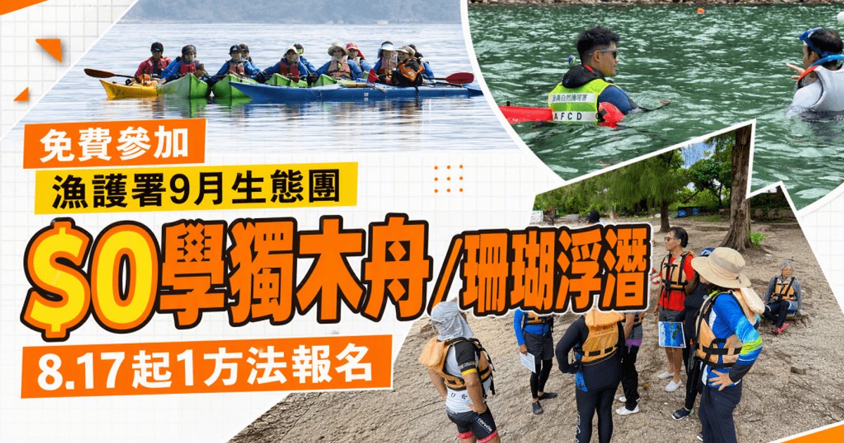渔护署9月推免费生态团庆祝海岸公园30周年　$0学浮潜+划皮划艇
