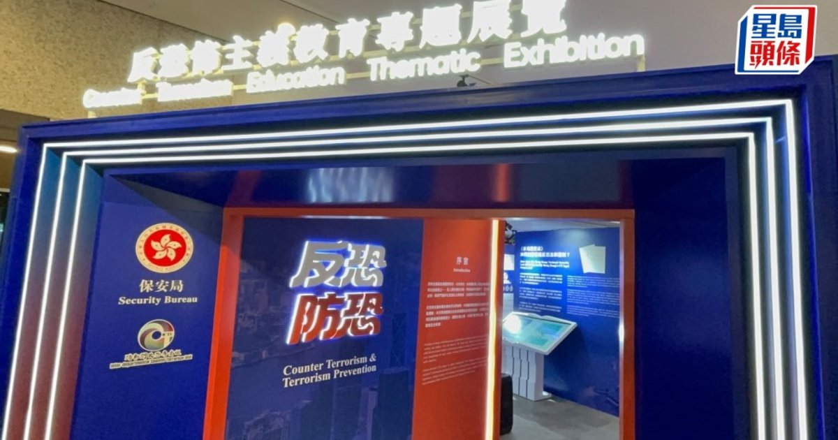 Anti-Terror Education Exhibition Opens in Tsim Sha Tsui