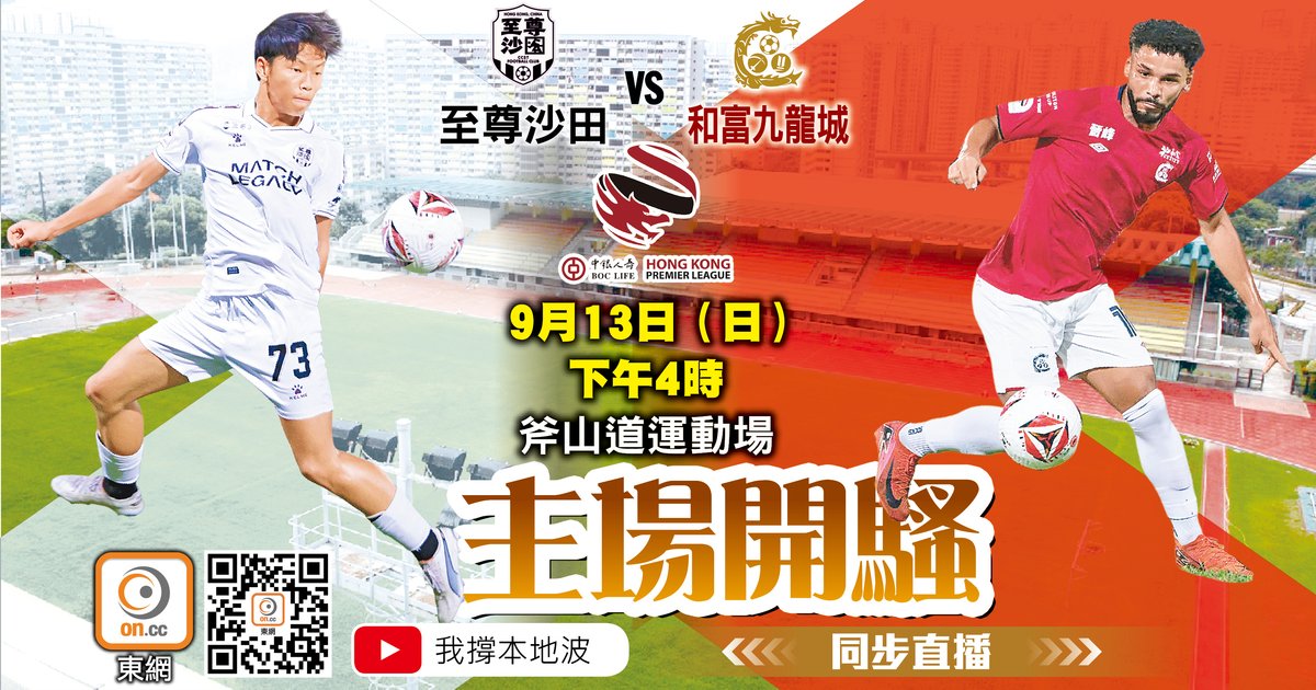 港超联 地区德比:至尊沙田主场迎战和富九龙城力争取胜
