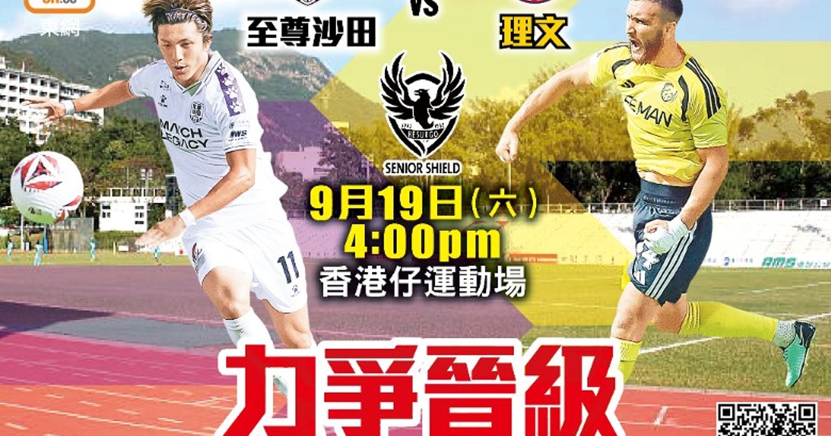 高級組銀牌 理文一球小勝至尊沙田晉級八強