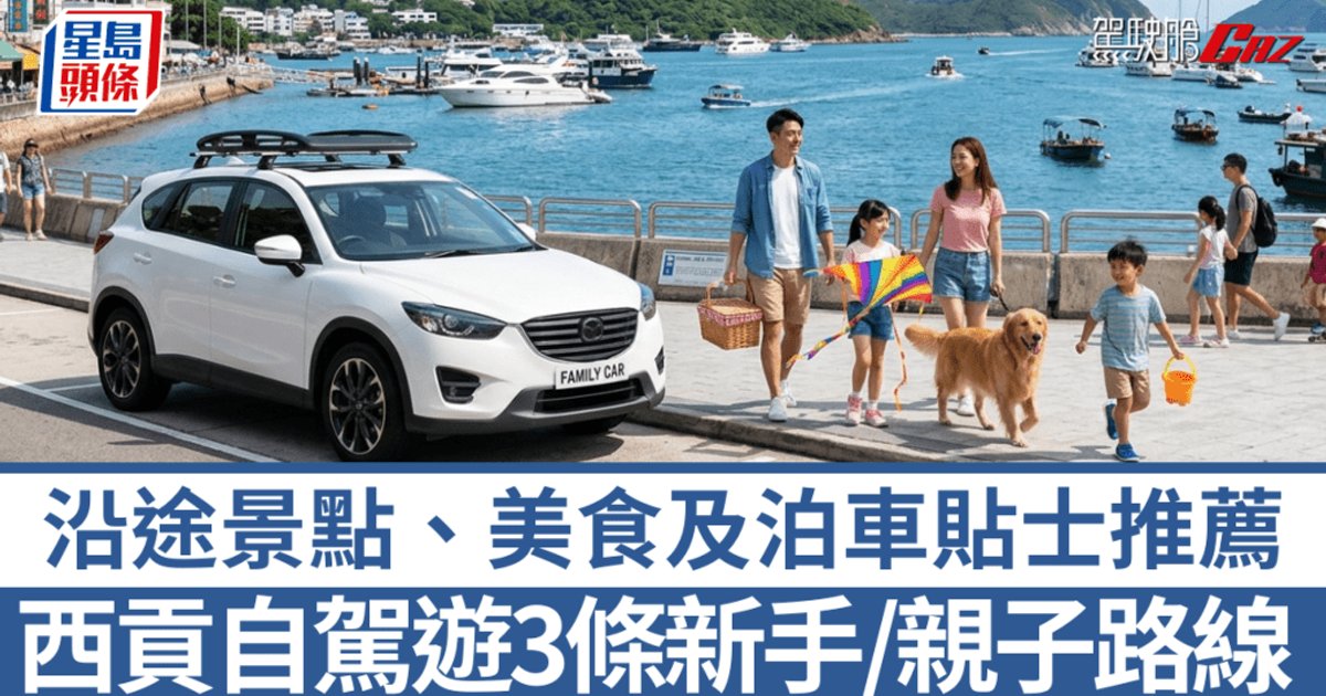 西貢自駕遊2026三路線整合 親子新手避塞攻略