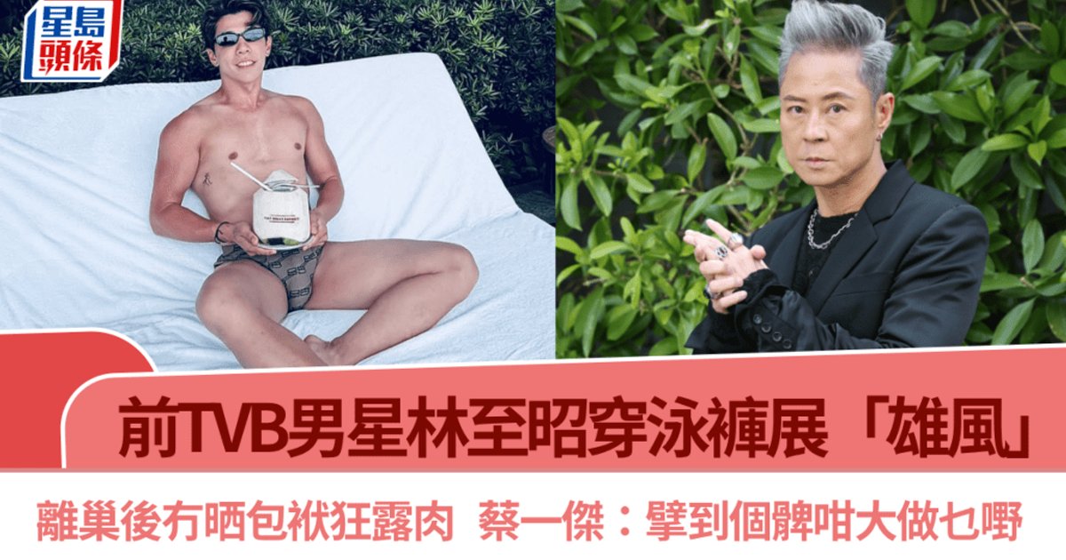 前TVB男星林至昭穿泳裤晒雄风 离巢后狂派福利 蔡一杰搞笑留言