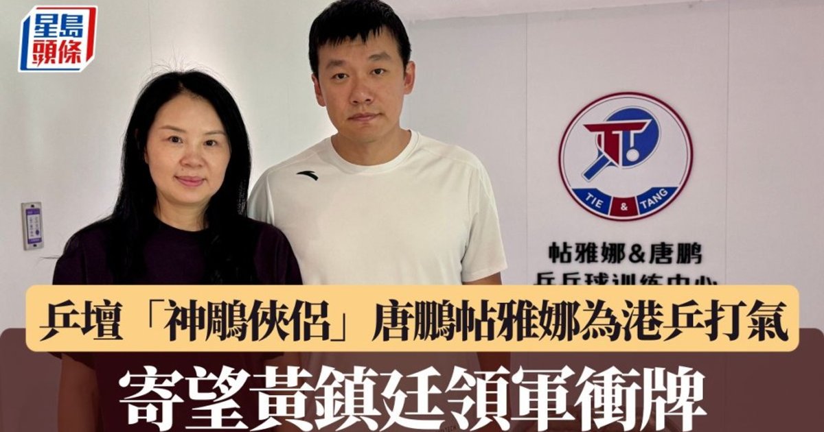 名古屋亚运｜乒坛“神雕侠侣”唐鹏帖雅娜为港乒打气 寄望黄镇廷领军冲牌
