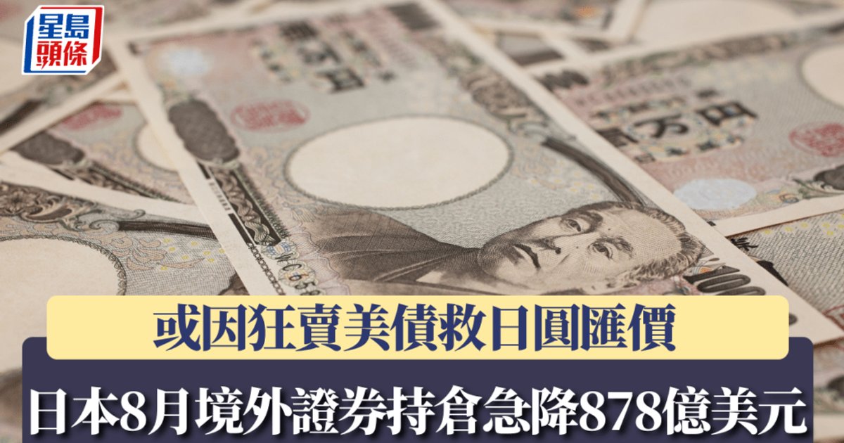 日本8月境外证券持仓急降878亿美元 或因狂卖美债救日元汇价