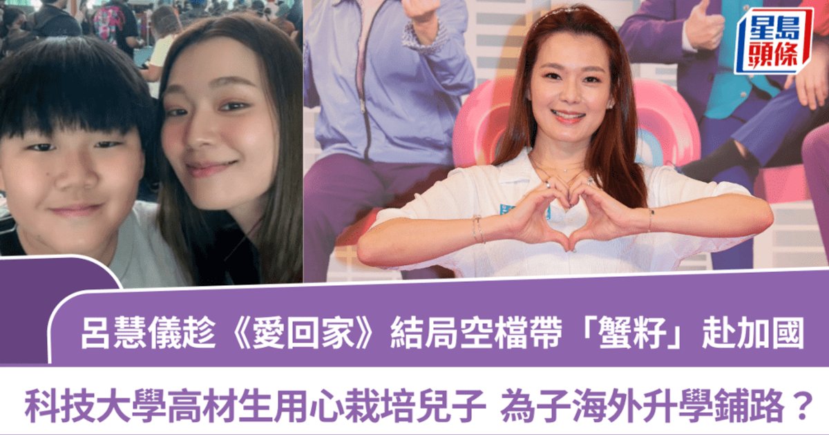呂慧儀趁《愛回家》結局空檔帶「蟹籽」赴加拿大 參觀大學被指為兒子升學鋪路