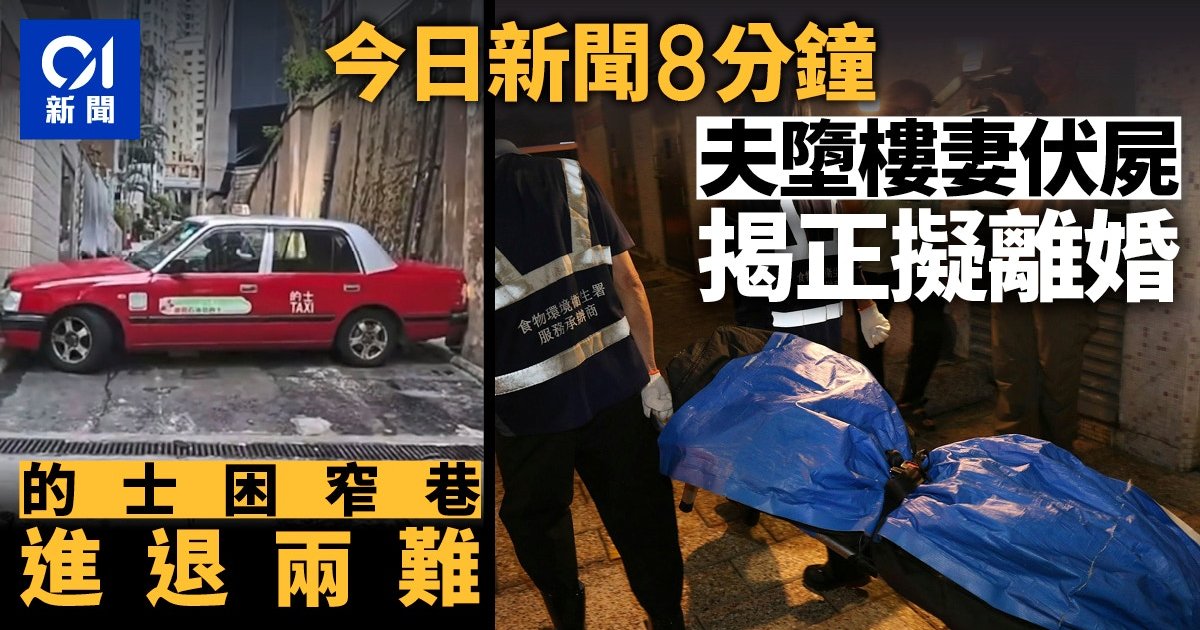 Kwai Chung Double Homicide, Taxi Stranded in Central Alley Among Today's Top Stories