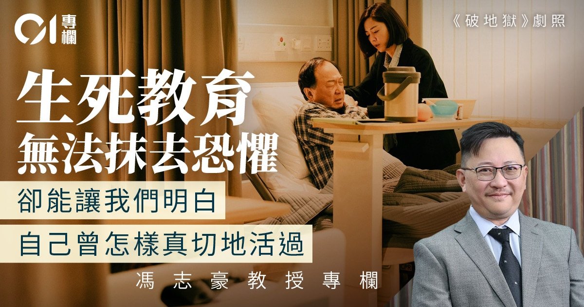 冯志豪|生死教育之二:当治疗变成痛苦,死亡面前如何守护尊严?