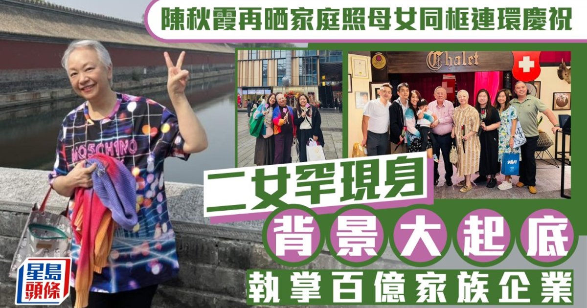 息影阔太少有分享家庭照 庆祝大女生日 二女罕见现身披露家族企业背景
