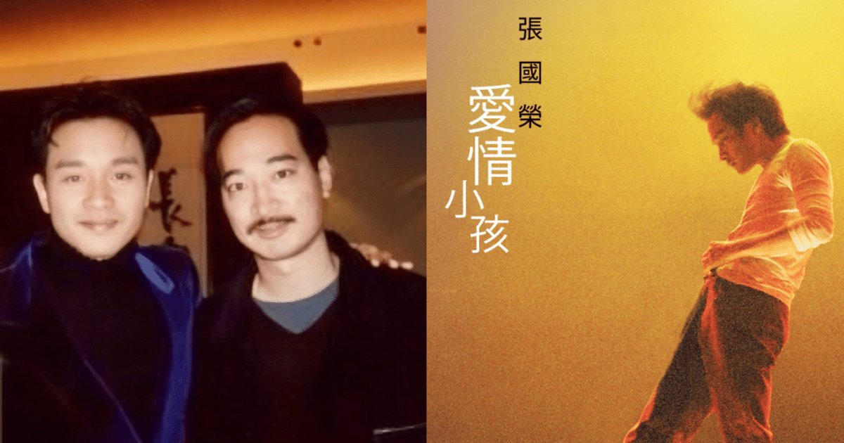 张国荣尘封20年国语遗作《爱情小孩》首曝光 梁荣骏亲自操刀跨国重制