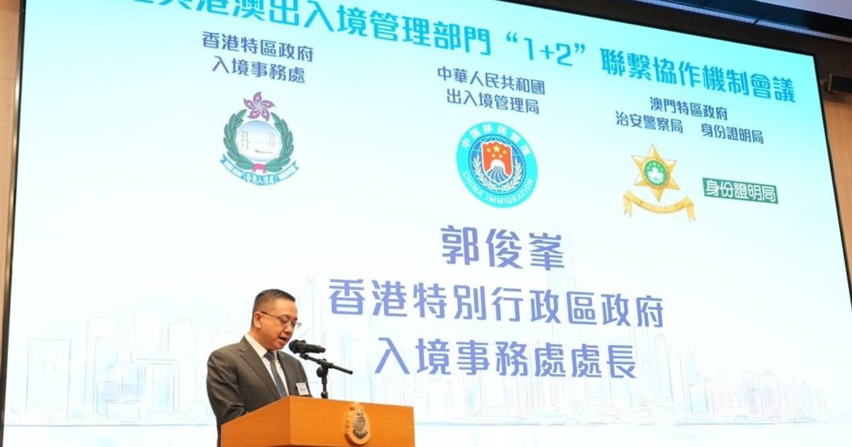 入境處舉辦「1+2」聯繫協作機制會議 與內地及澳門提升口岸通關效率