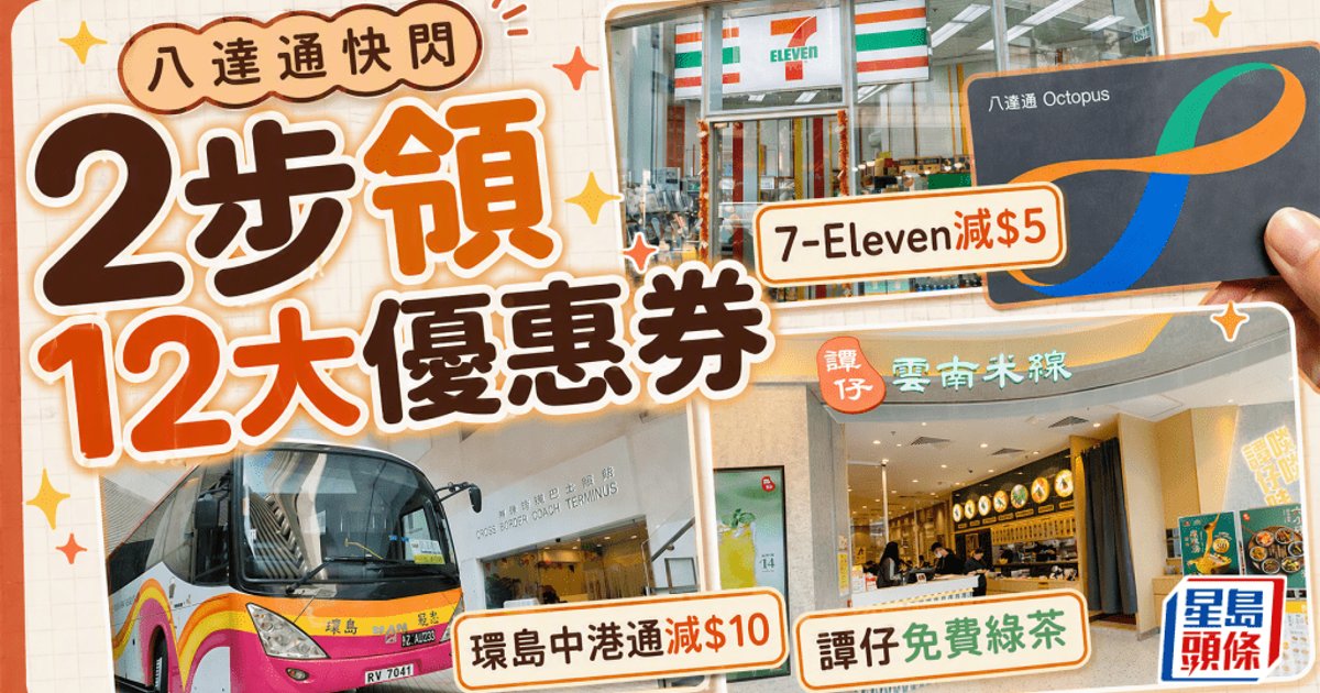 八達通推出最終輪快閃優惠券 涵蓋12大商戶優惠