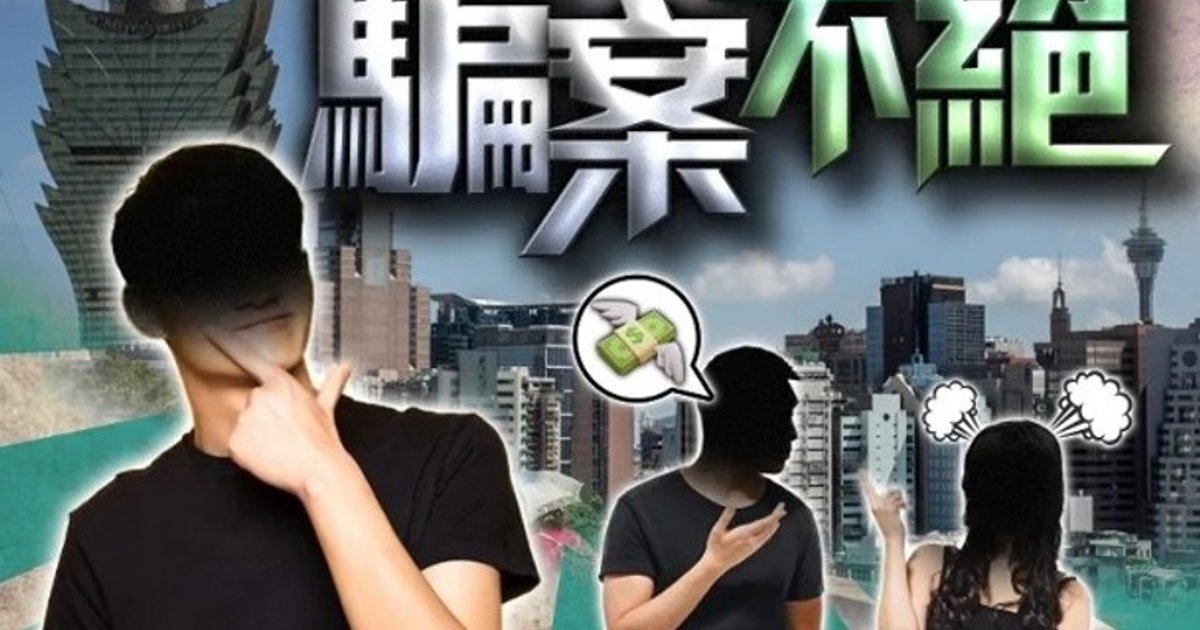 3名澳門居民墮假冒公檢法騙局 兩人失48.3萬